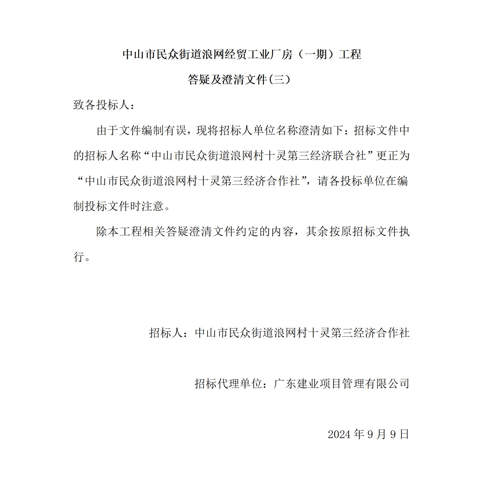 （三）中山市民眾街道浪網經貿工業(yè)廠房（一期）工程答疑及澄清文件_01.jpg