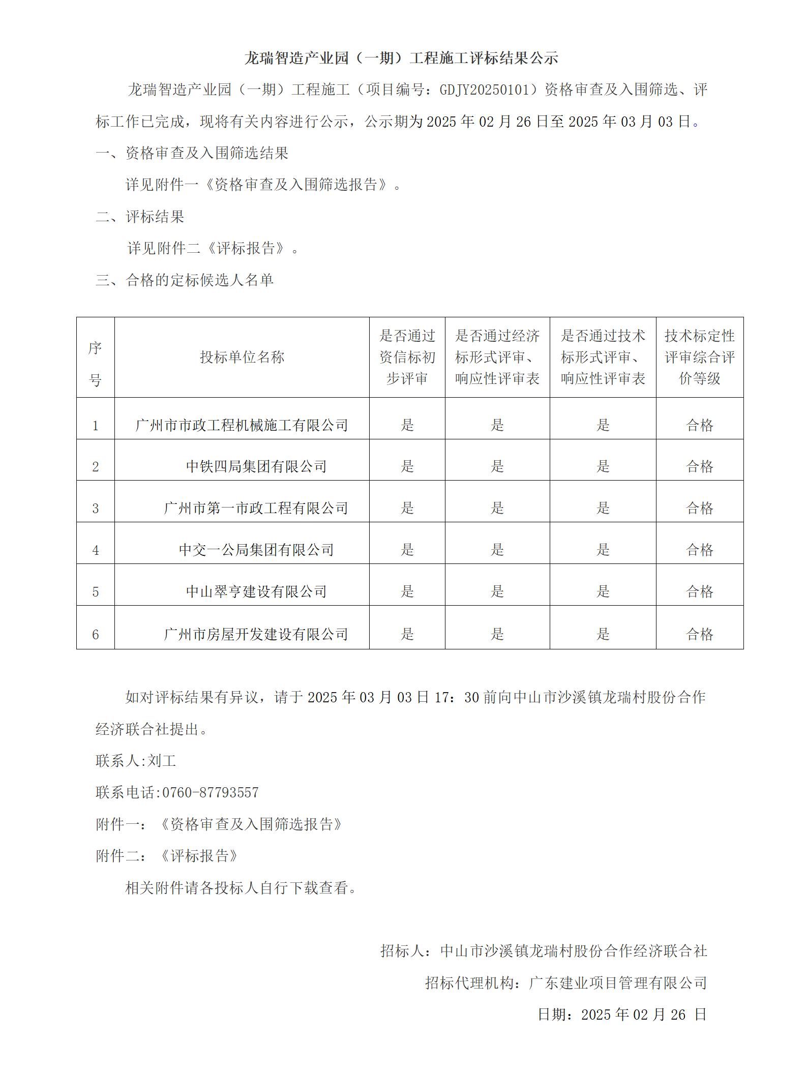龍瑞智造產(chǎn)業(yè)園（一期）工程施工評標結(jié)果公示_01.jpg